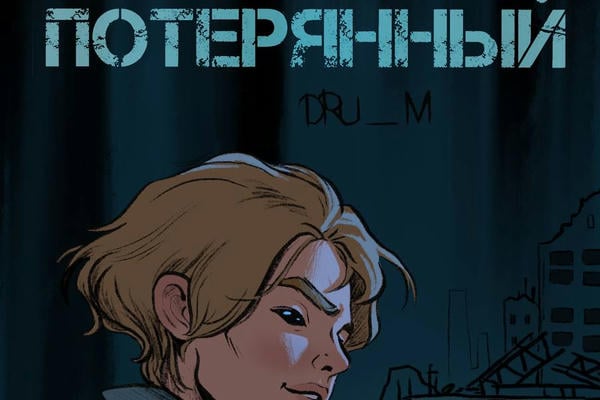 Потерянный