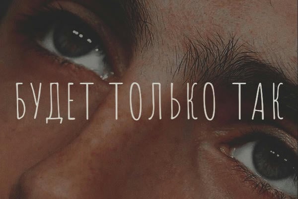 Будет только так
