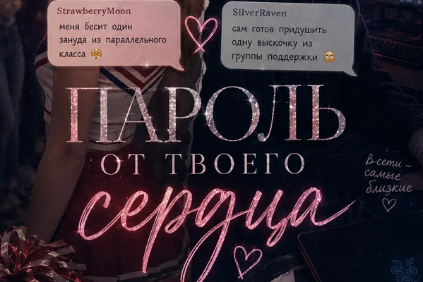 Пароль от твоего сердца