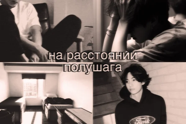 на расстоянии полушага