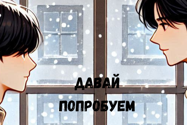 Давай попробуем