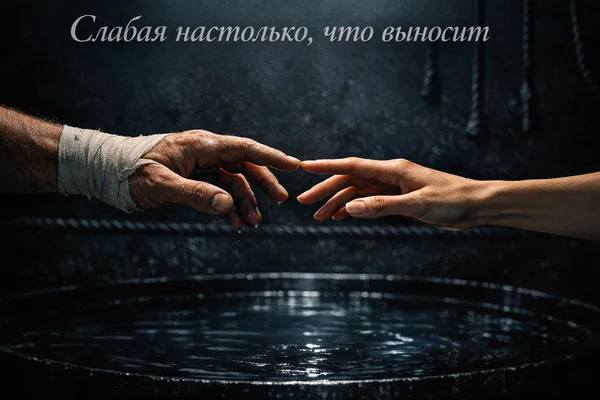 Слабая настолько, что выносит