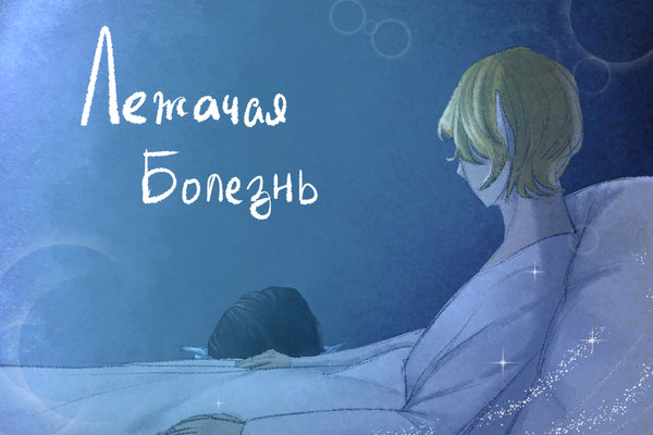 Лежачая болезнь