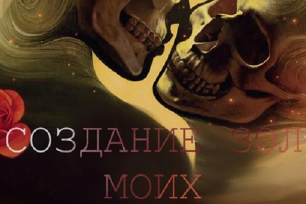 Создание зол моих 