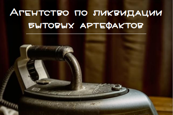 Агентство по ликвидации бытовых артефактов