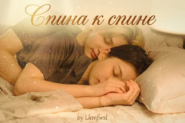 Спина к спине