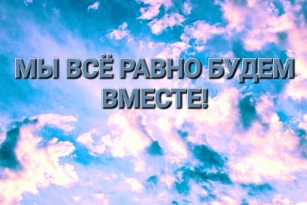 Мы всё равно будем вместе! 