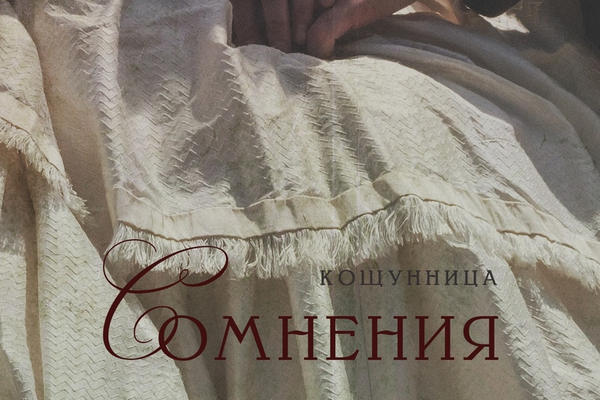Сомнения