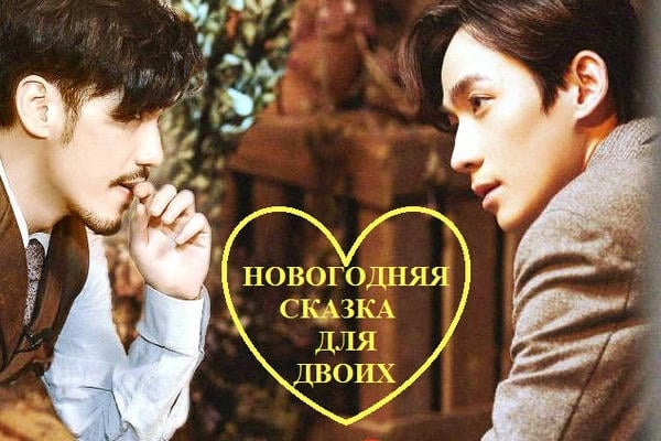 Новогодняя сказка для двоих