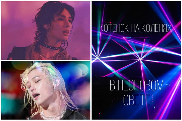 В неоновом свете