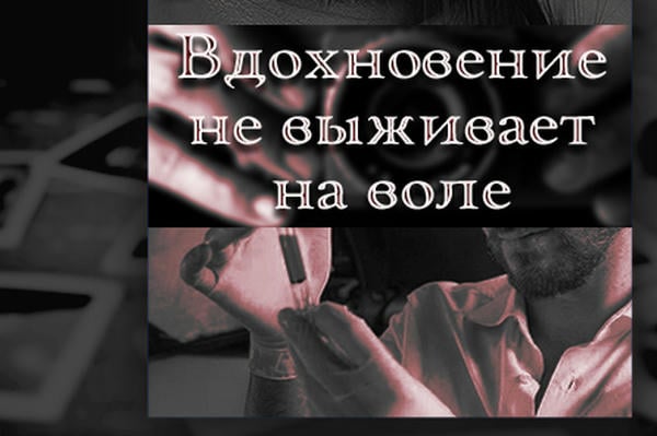 Вдохновение не выживает на воле