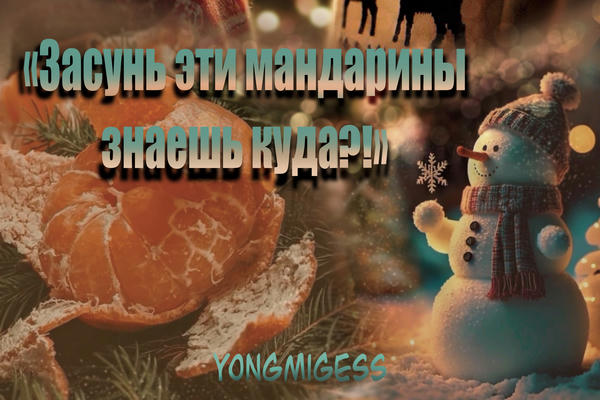Засунь эти мандарины знаешь куда?!