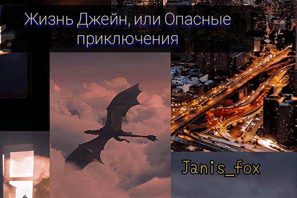 Жизнь Джейн, или Опасные приключения