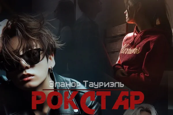 Рокстар