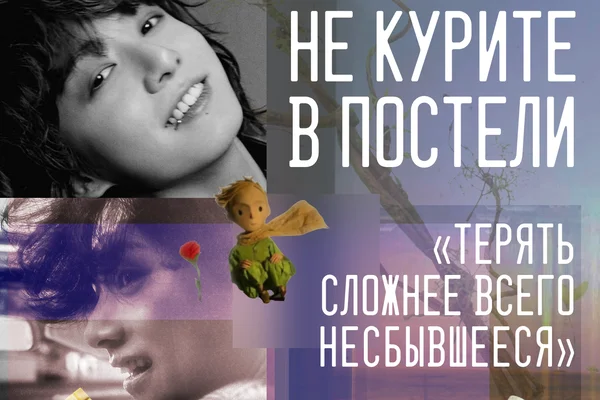 Не курите в постели