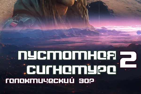 Галактический вор: Пустотная сигнатура 2
