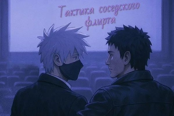 Тактика соседского флирта