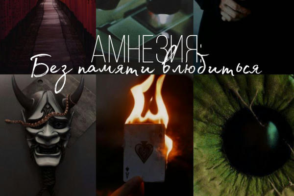 Амнезия:Без памяти влюбиться