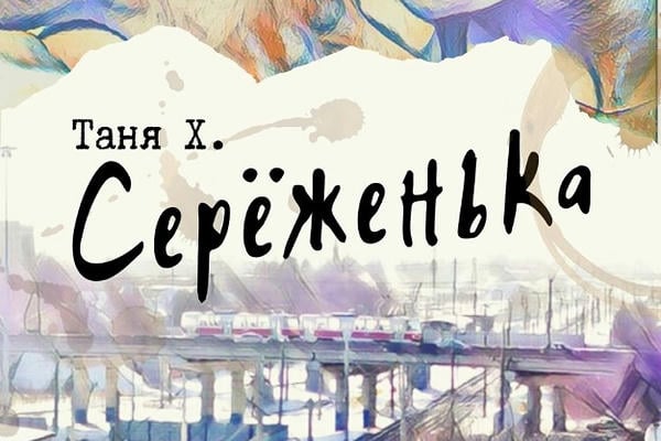 Серёженька