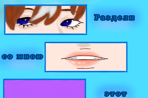 Раздели со мною этот миг