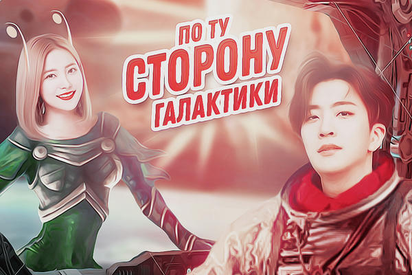 По ту сторону Галактики