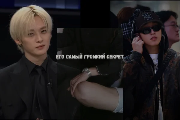 Его самый громкий секрет