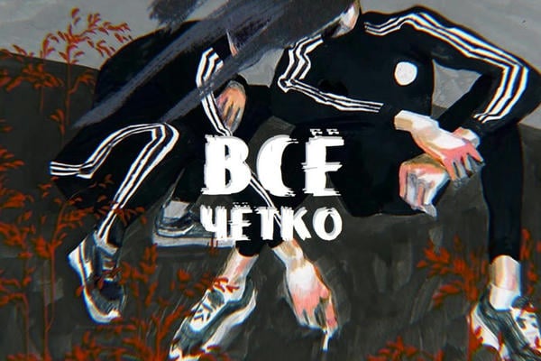 Всё чётко