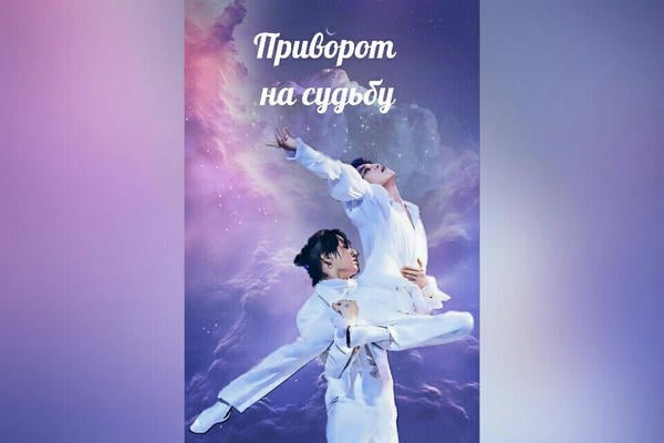 Приворот на судьбу