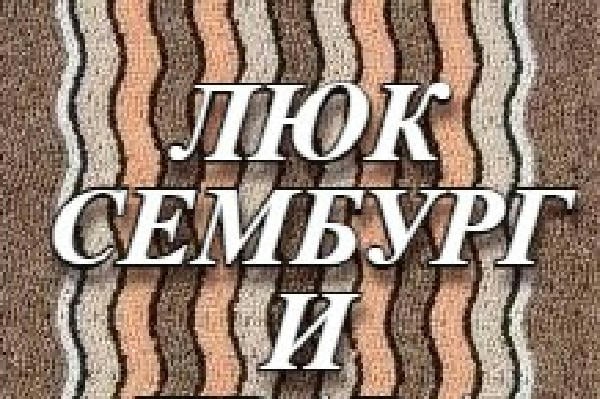 Люк Сембург и права омег