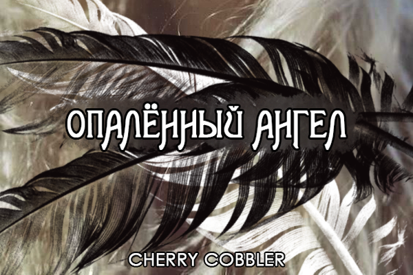 Опалённый ангел