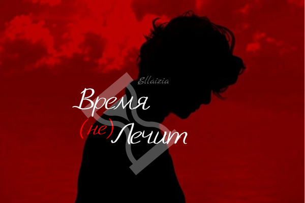 Время (не)лечит