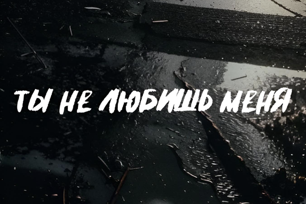 Ты не любишь меня