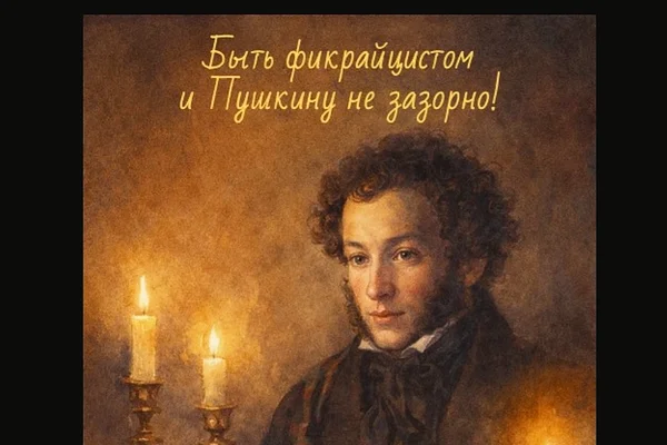 Быть фикрайцистом и Пушкину не зазорно!