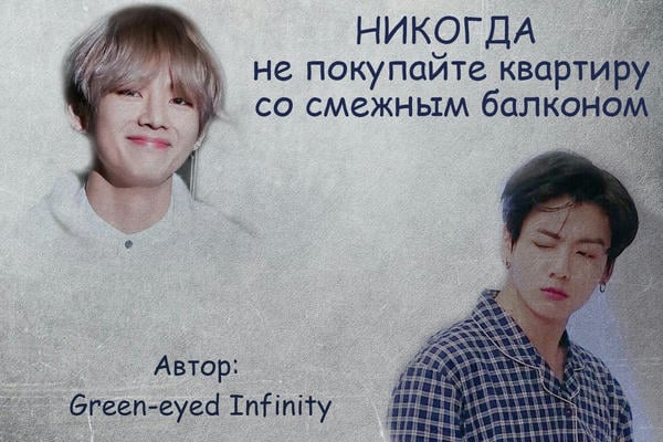 Никогда не покупайте квартиру со смежным балконом