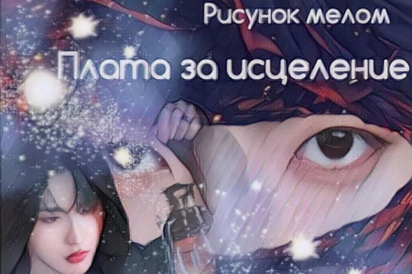 Плата за исцеление (18+)