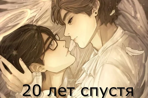 20 лет спустя