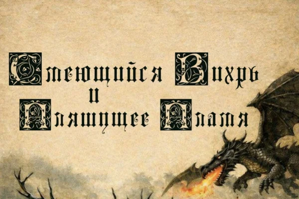 Смеющийся Вихрь и Пляшущее Пламя