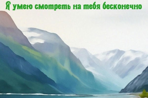 Я умею смотреть на тебя бесконечно