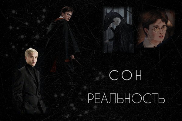 Сон - реальность