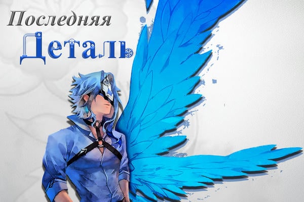 Последняя деталь