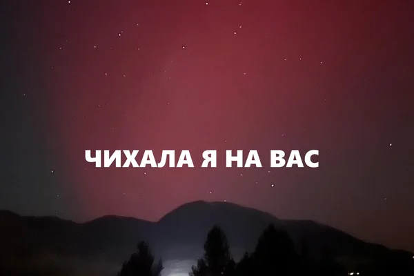 Чихала я на вас