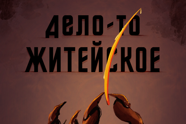 Дело-то житейское