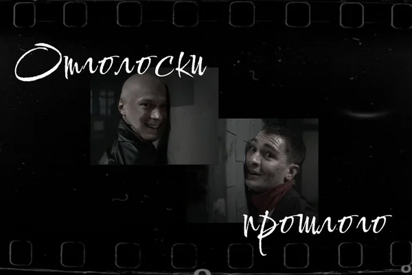 Отголоски прошлого