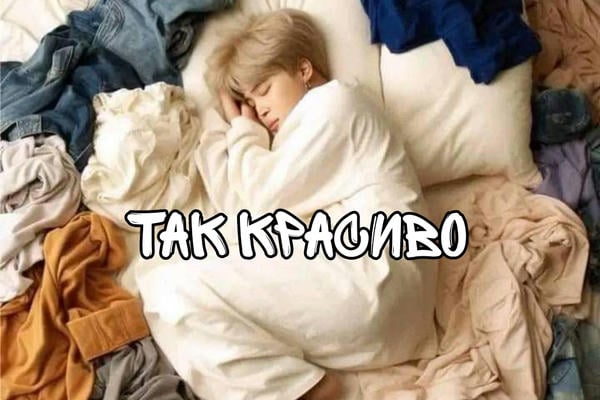 так красиво 