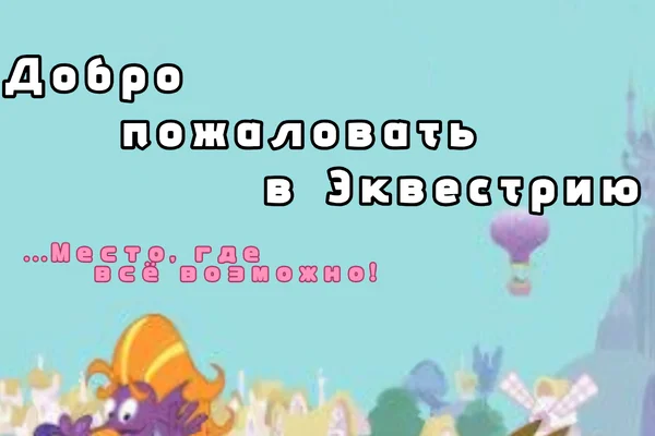 Добро пожаловать в Эквестрию