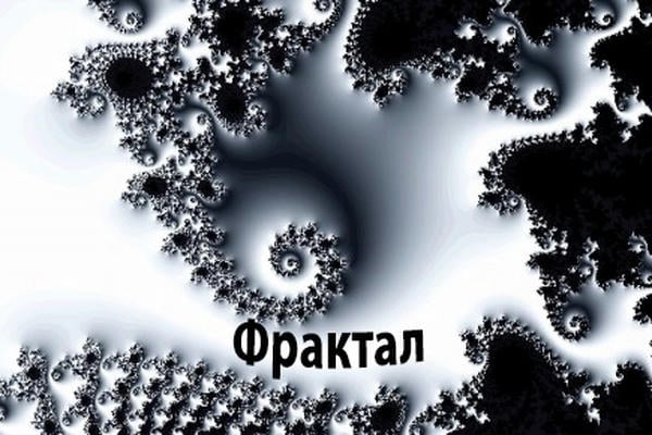 Фрактал