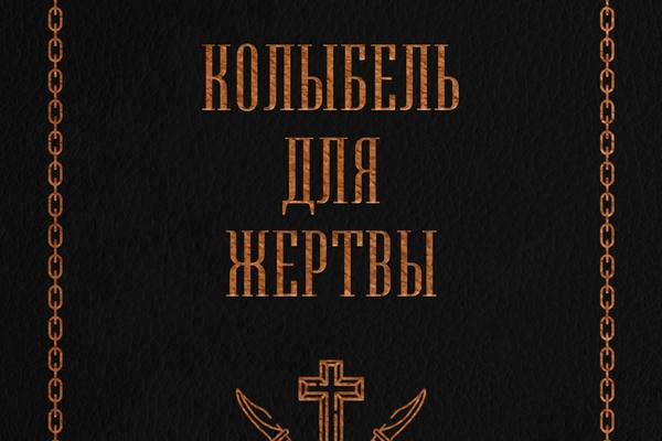 Колыбель для жертвы