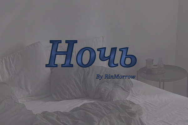 Ночь