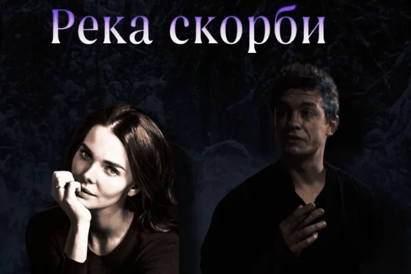 Река скорби