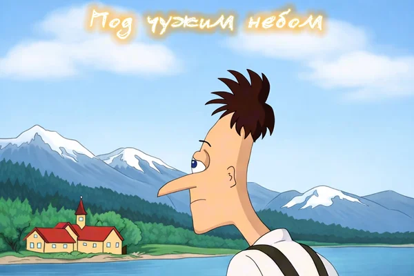 Под чужим небом